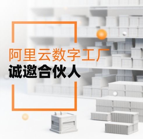 服務3000萬制造企業，阿里云數字工廠誠邀合伙人共拓工業新藍海